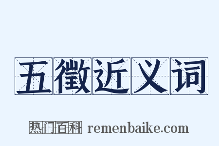 五徵近义词是什么意思的图片